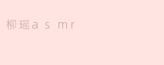 柳瑶asmr