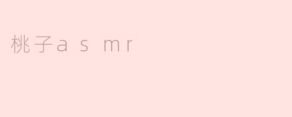 桃子asmr