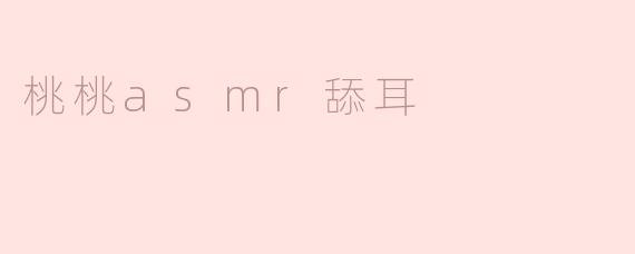 桃桃asmr舔耳