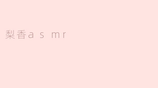 梨香asmr
