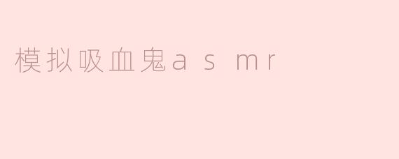 模拟吸血鬼asmr