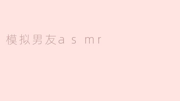 模拟男友asmr