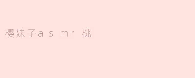 樱妹子asmr桃