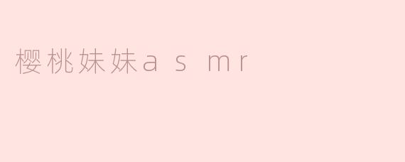 ### 樱桃妹妹ASMR：陷入声音的梦境