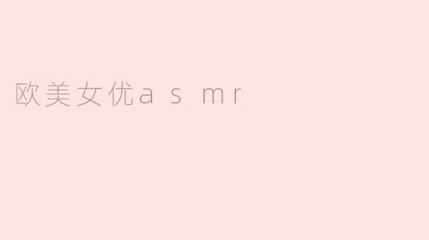 欧美女优asmr