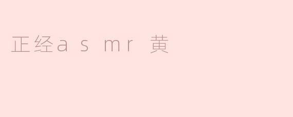 什么是“正经asmr黄”？  
