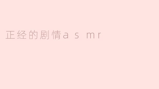 窥探声音的秘密：正经的剧情ASMR之旅