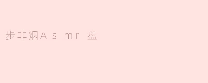 ### 步非烟ASMR盘：沉浸在声音的世界中