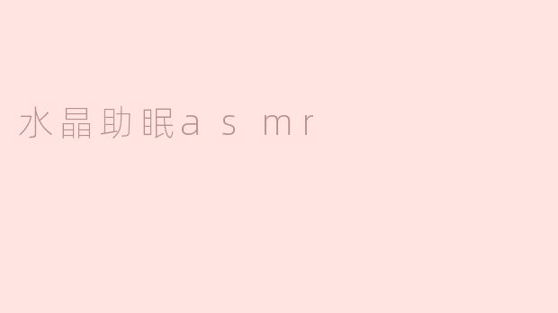 水晶助眠asmr