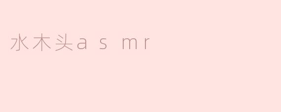 水木头asmr