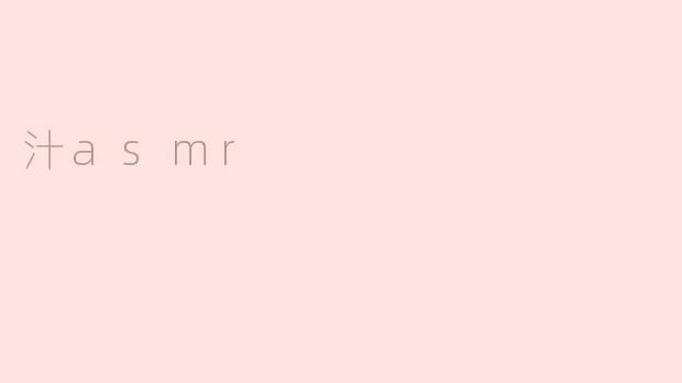 汁asmr