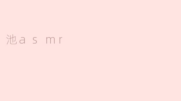 什么是池ASMR，它有什么特别之处？****