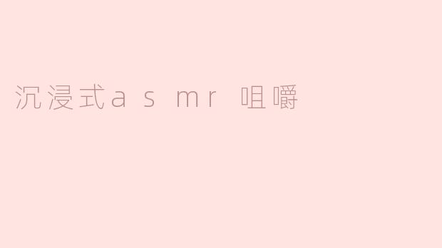 沉浸式asmr咀嚼
