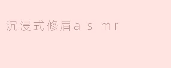 沉浸式修眉asmr