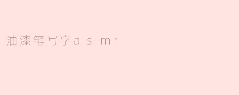 油漆笔写字asmr