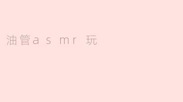 油管上的ASMR视频有什么特别之处，让人如此放松？****