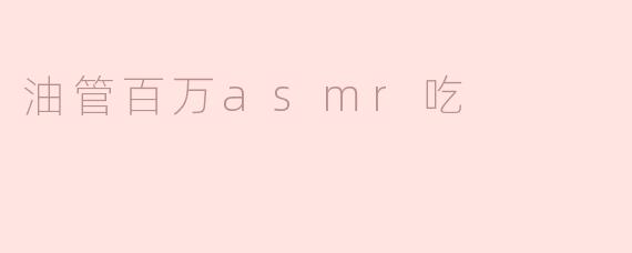 油管百万asmr吃