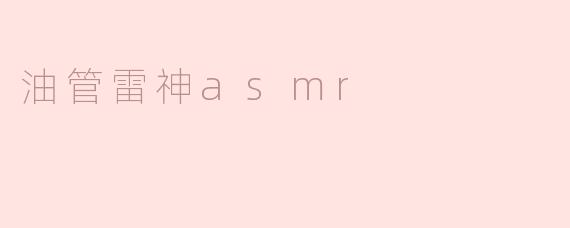 什么是油管雷神ASMR，它的特点是什么？****