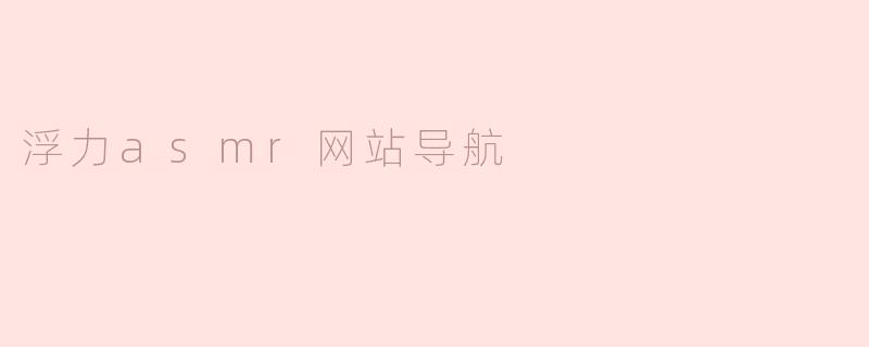探索浮力ASMR网站导航的宁静之旅