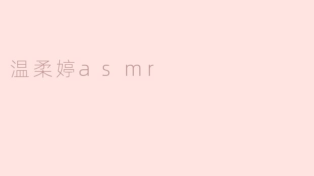 温柔婷asmr