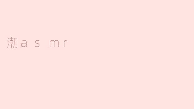 潮asmr