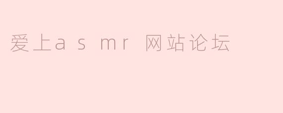 爱上asmr网站论坛