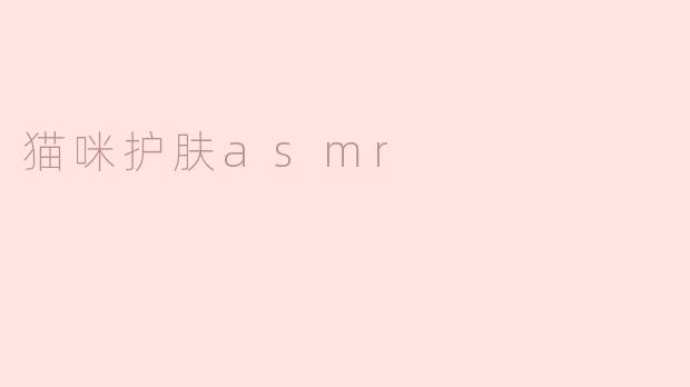 猫咪护肤asmr