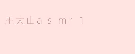 王大山asmr1