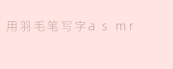 沉浸于羽毛笔写字的ASMR世界