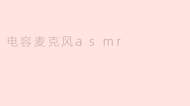 电容麦克风asmr