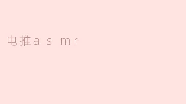 探索电推ASMR：恬静音律带来的身心放松