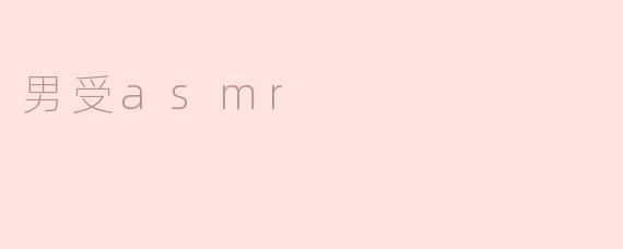 男受asmr