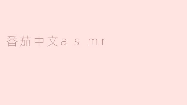 什么是“番茄中文ASMR”？****