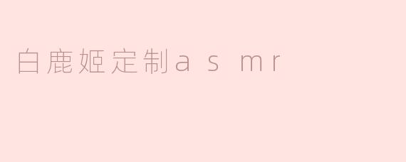 白鹿姬定制asmr