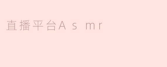 ### 直播平台ASMR：聆听心灵深处的宁静