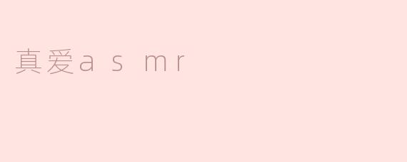 真爱asmr