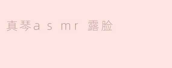 真琴的ASMR视频中为什么很少露脸？****