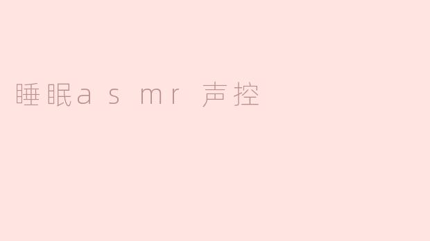 睡眠asmr声控