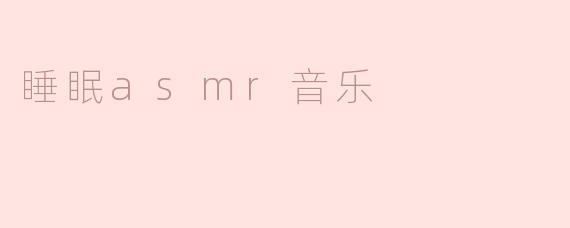 睡眠asmr音乐