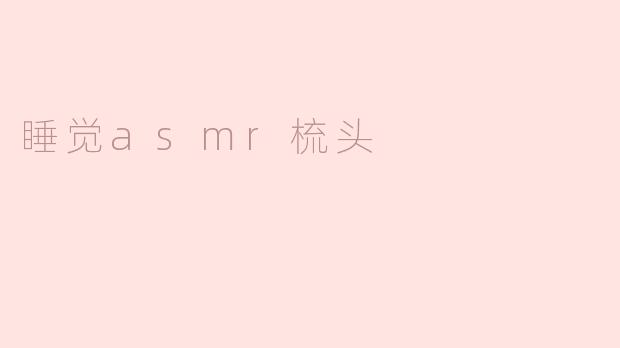 睡觉asmr梳头