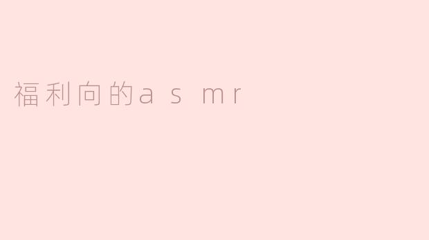 福利向的asmr
