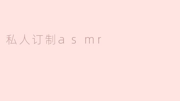 私人订制asmr