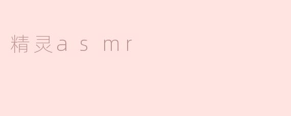 精灵asmr