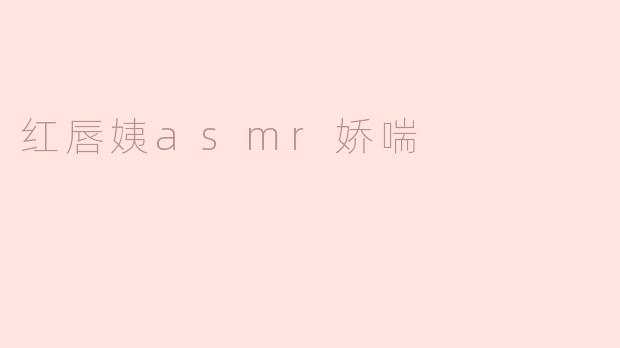红唇姨的ASMR娇喘：声音的魅力与心灵的抚慰