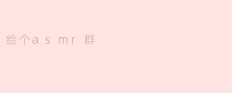 给个asmr群