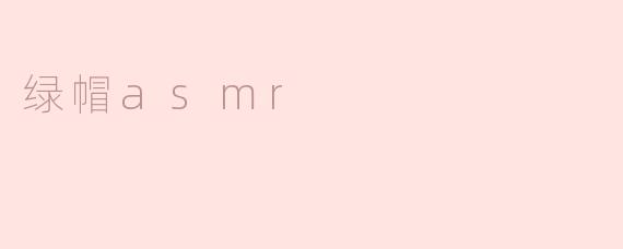 绿帽asmr