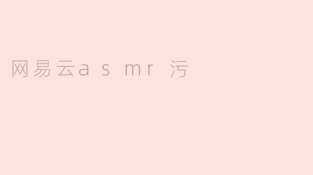 网易云asmr污