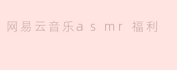 网易云音乐asmr福利