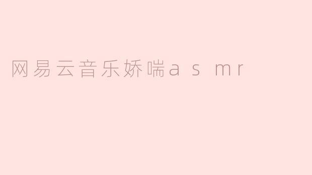 网易云音乐娇喘asmr