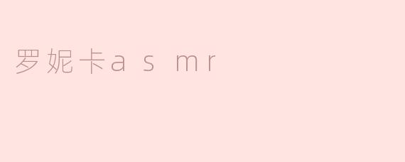 罗妮卡asmr